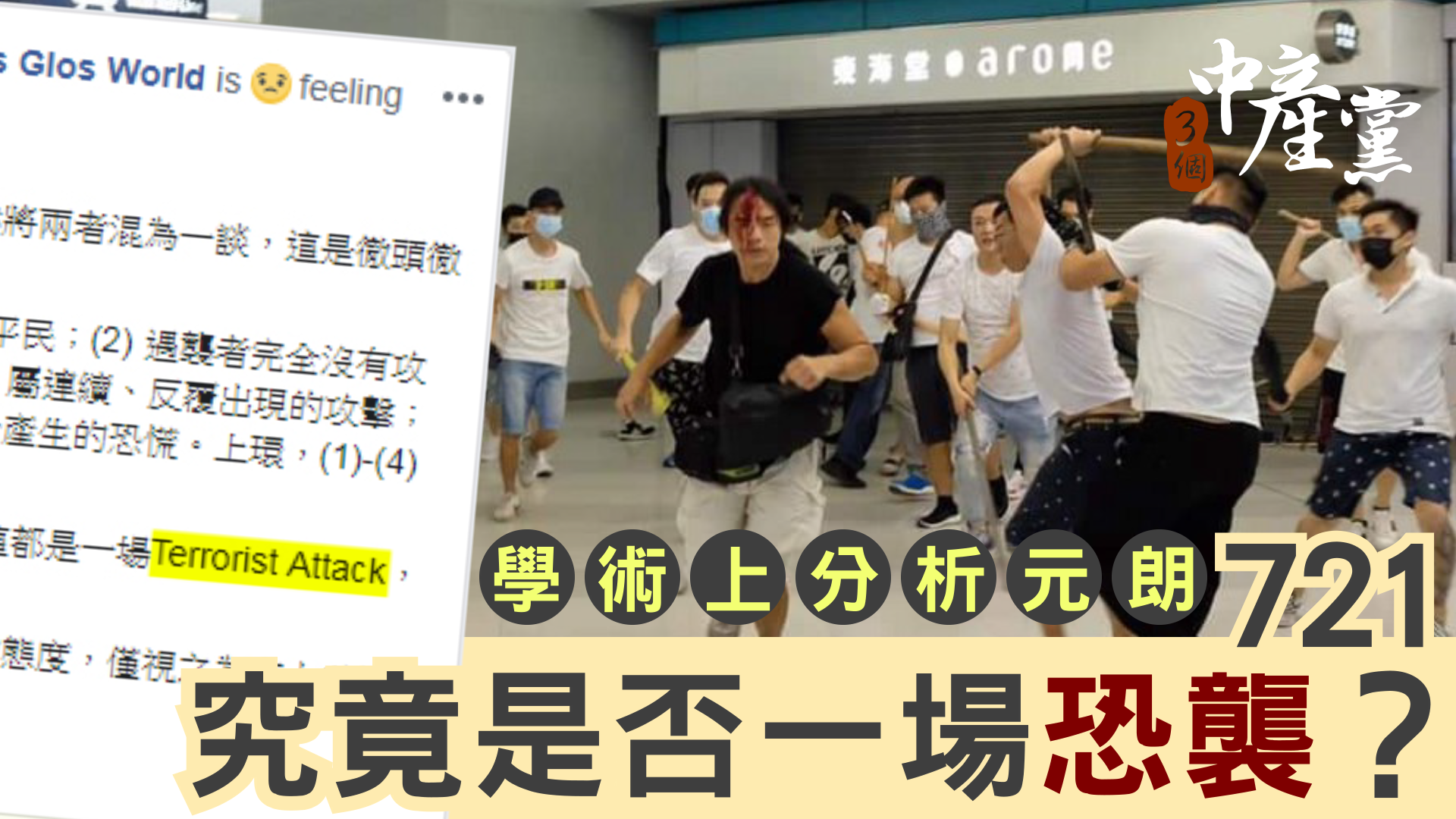 學術上分析元朗721 究竟是否一場恐襲？