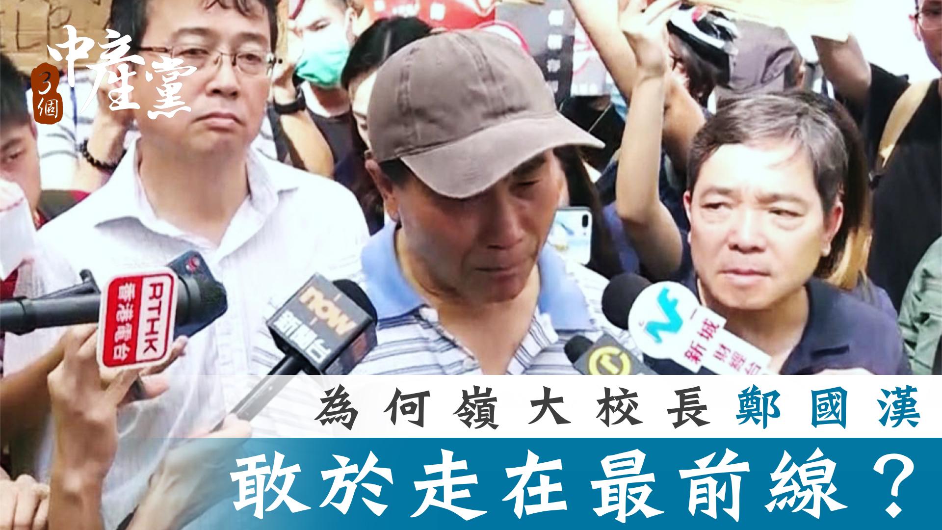 為何嶺大校長鄭國漢 敢於走在最前線？