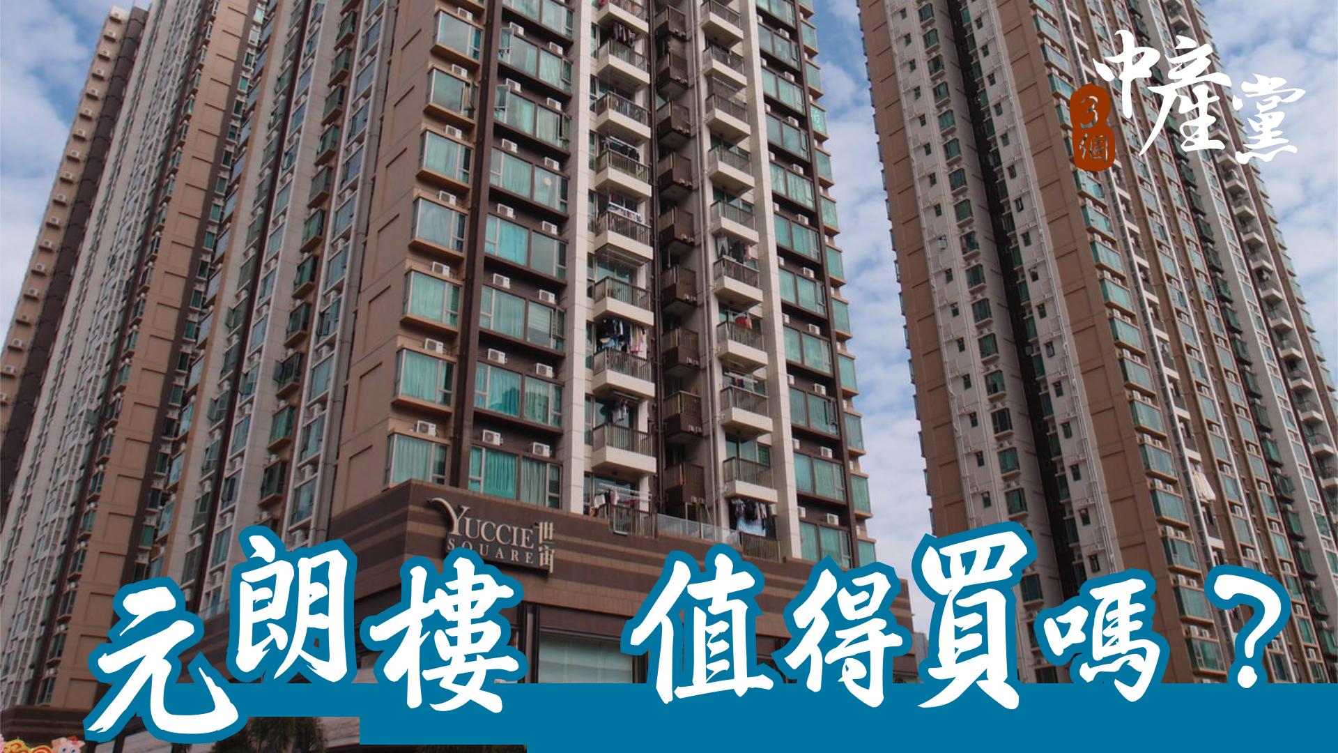 元朗樓值得買嗎？