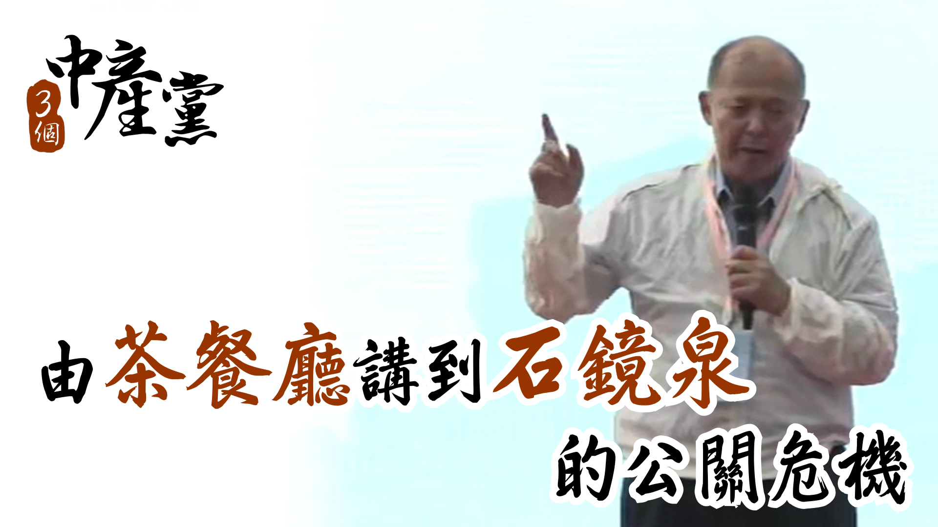 由茶餐廳講到石鏡泉的公關危機