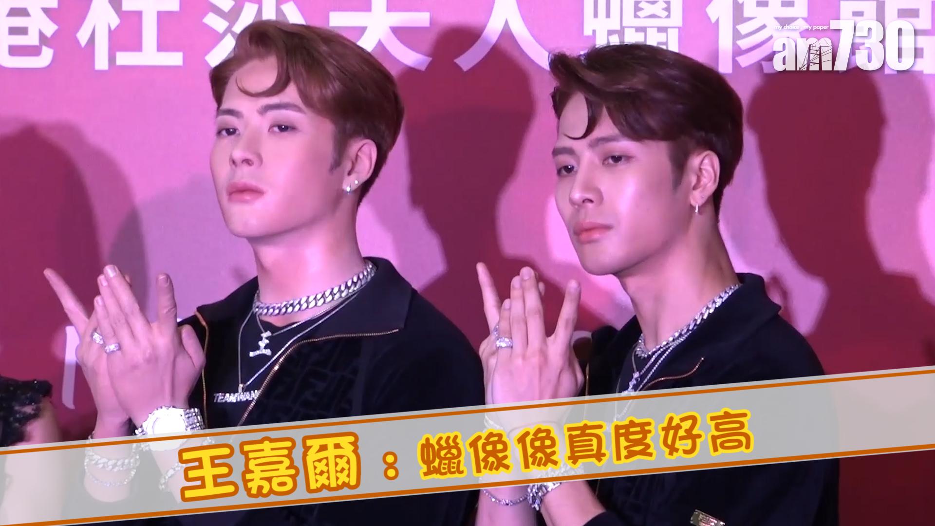 王嘉爾 : 蠟像像真度好高