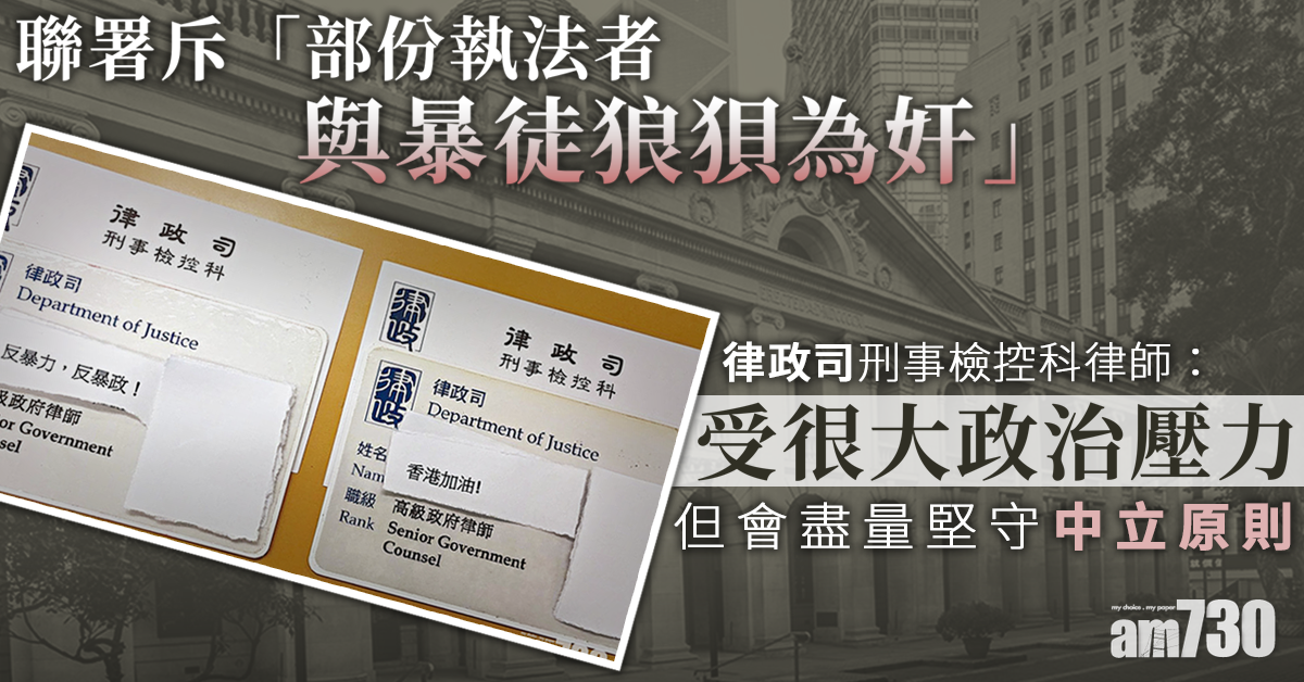 刑事檢控科律師聯署 反對粗暴修例稱有政治壓力