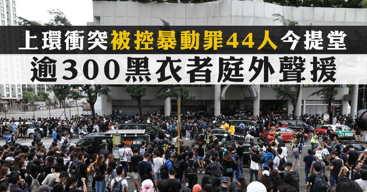 【多圖】44涉暴動者今提堂 逾300黑衣者庭外聲援