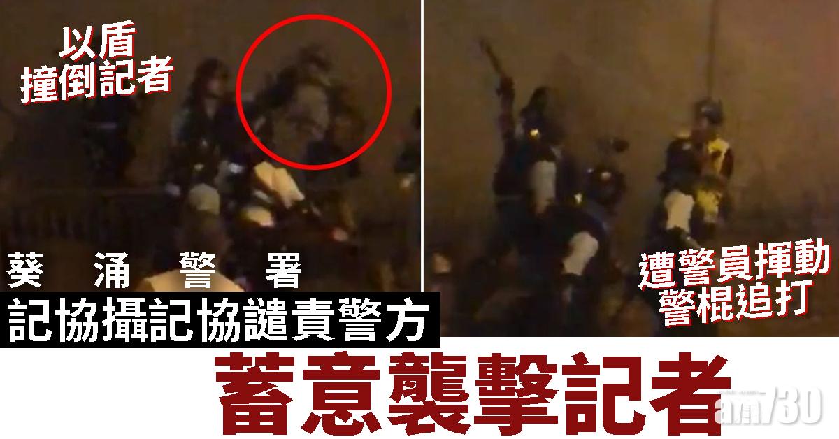 【葵涌警署】記協攝記協譴責警方蓄意襲擊記者