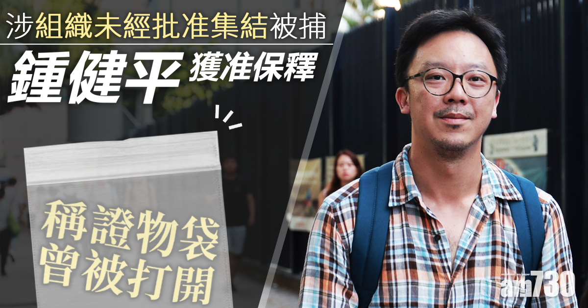 獲准保釋 鍾健平稱證物袋曾被打開