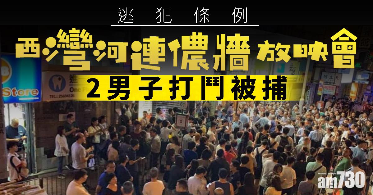 【逃犯條例】西灣河連儂牆放映會2男打鬥被捕