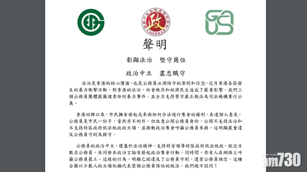 政府人員協會等三會聲明：公務員須中立盡忠職守
