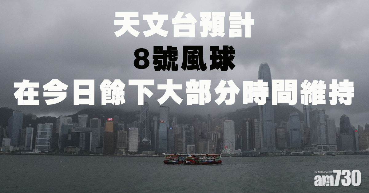 【韋帕逼近】天文台預計八號風球在今日餘下大部分時間維持