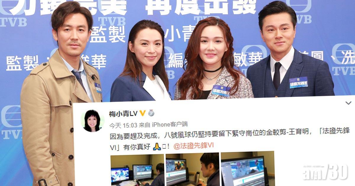 【法證先鋒4】剪片同事8號波趕工 梅小青︰有你真好！