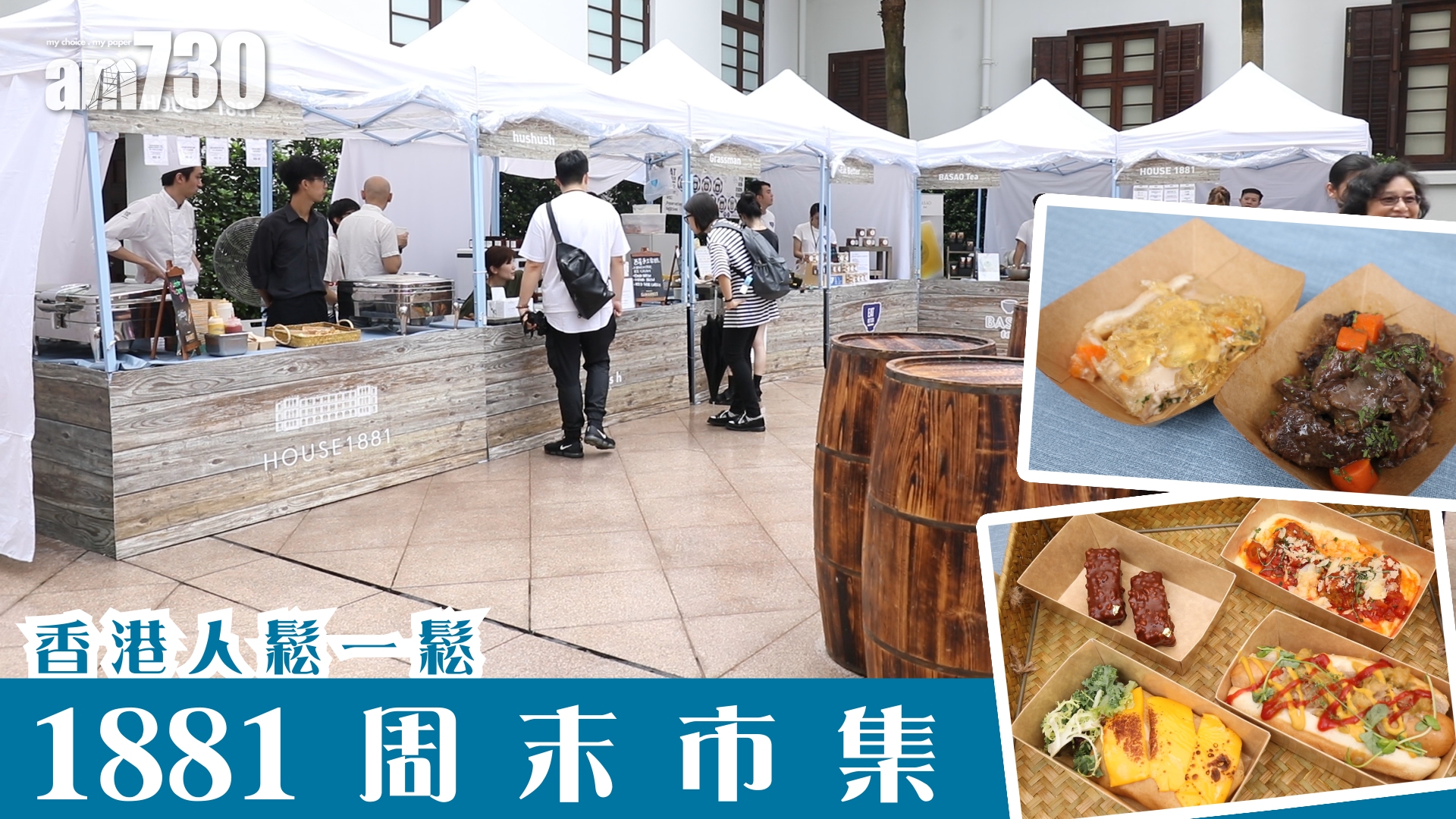 香港人鬆一鬆　1881周末市集