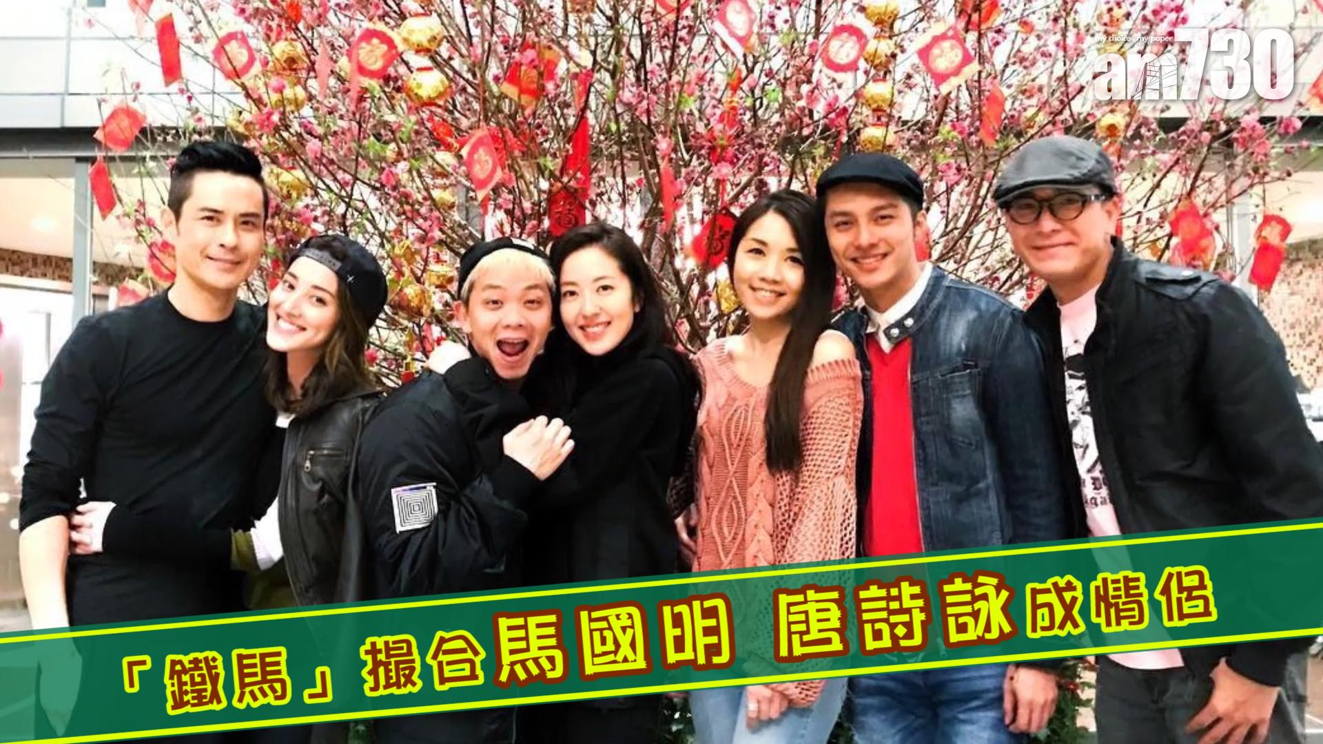 「鐵馬」撮合馬國明 唐詩詠成情侶