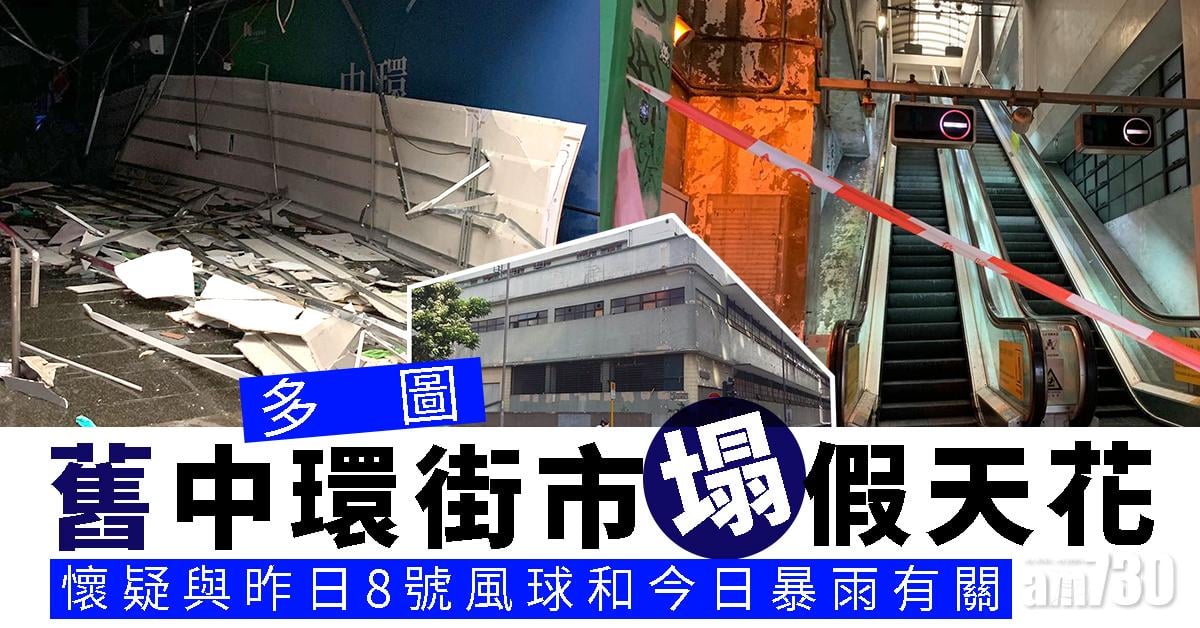 【多圖】舊中環街市塌假天花