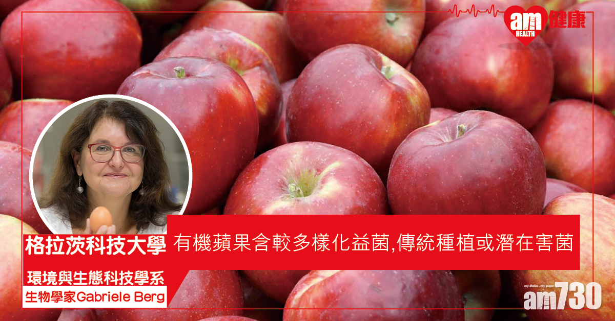 【一日一蘋果】奧地利：有機蘋果 含益菌更多