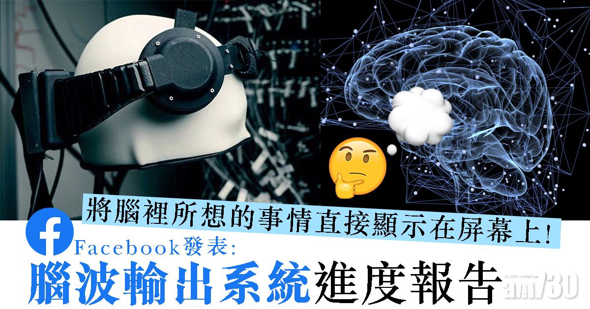 Facebook發表腦波輸出進度報告