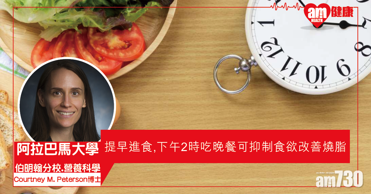 【提早限時進食】研究發現控制進餐時間 可減食欲並改善燒脂