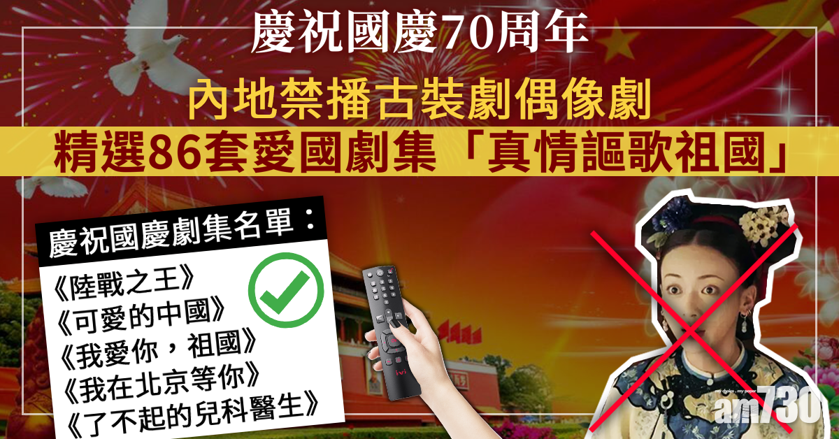 為賀國慶 內地禁播古裝劇偶像劇