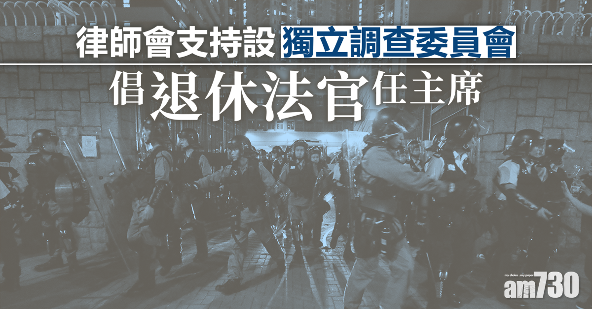 【逃犯條例】律師會支持設獨委會 倡退休法官任主席