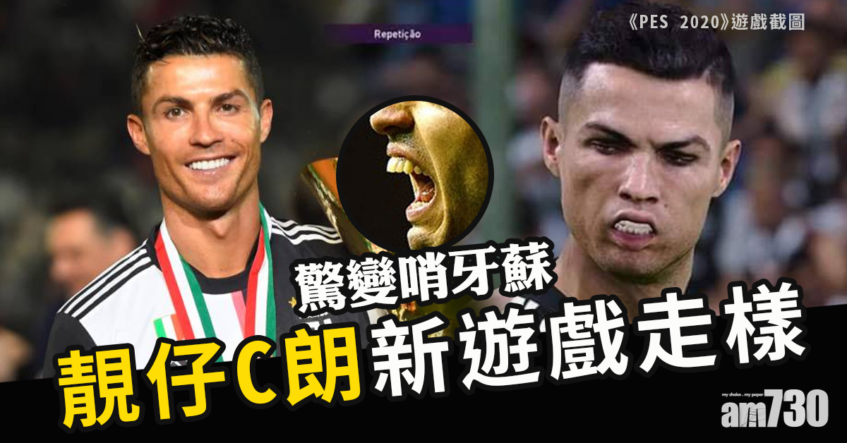 《PES 2020》試玩版可下載　C朗慘變哨牙蘇？