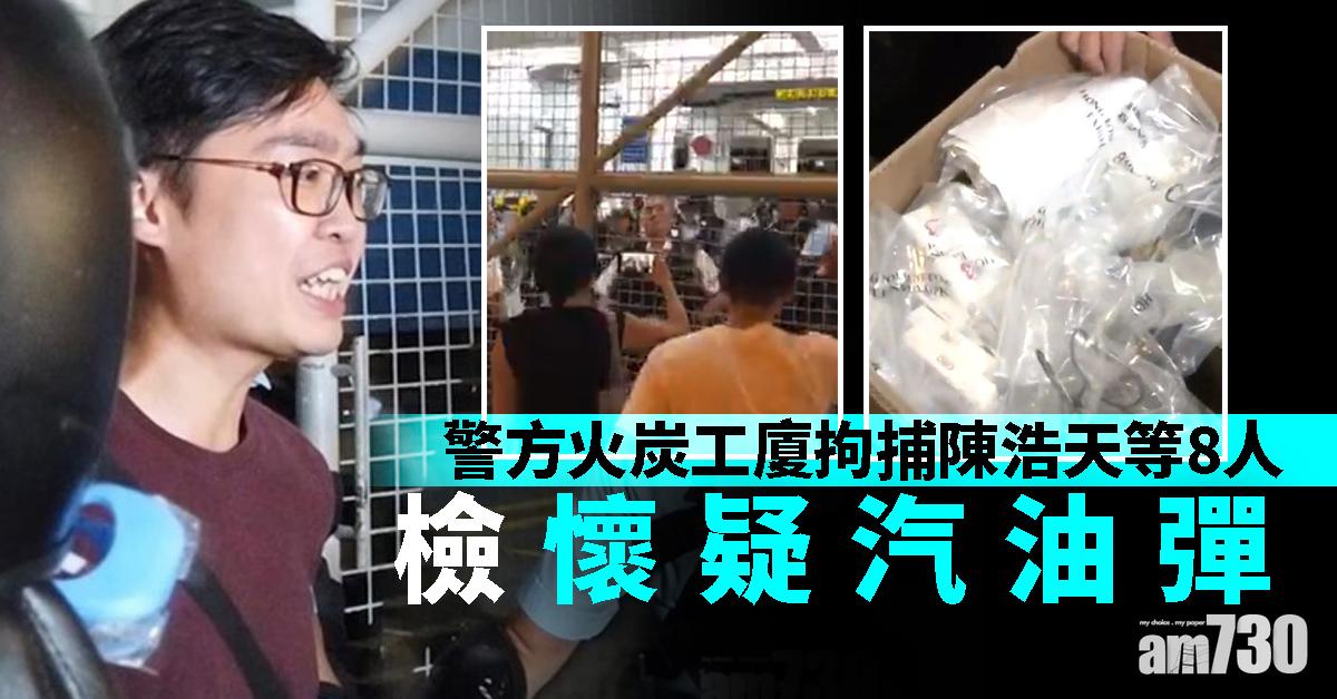 警方火炭工廈拘捕陳浩天等8人檢懷疑汽油彈