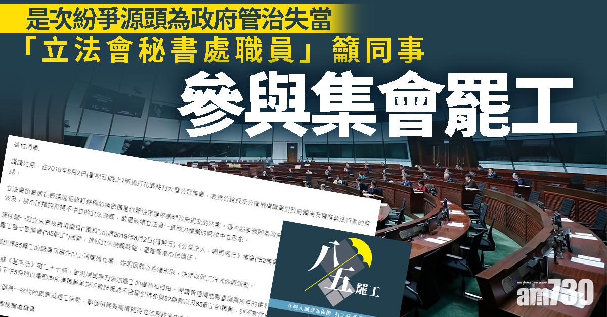 管治失當損立會中立形象 「秘書處職員」籲參與集會罷工