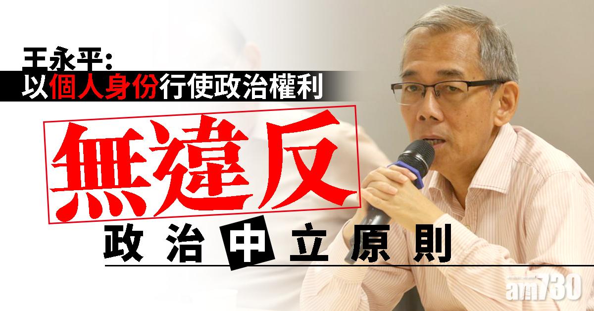 【公務員集會】王永平：以個人身份行使政治權利無違反政治中立原則