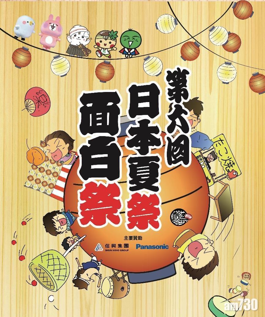 「日本夏祭‧面白祭」將延期舉行