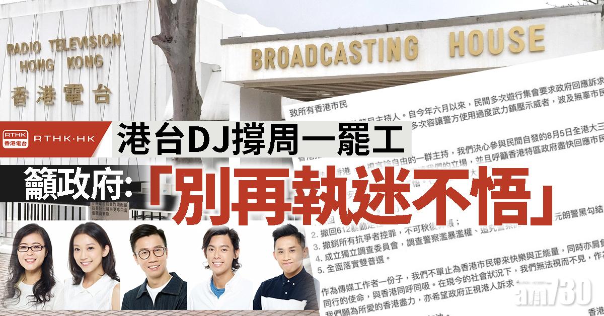 【8.5三罷】港台DJ撐周一罷工 籲政府「別再執迷不悟」