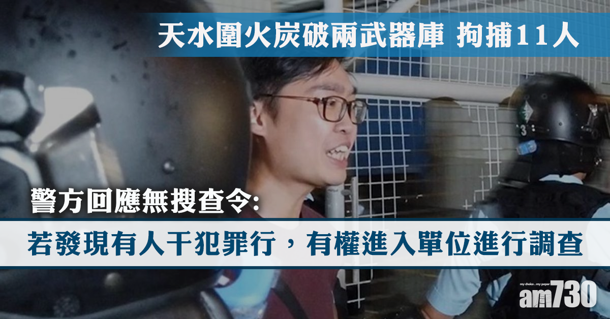 警方天水圍火炭破兩武器庫 11人被捕