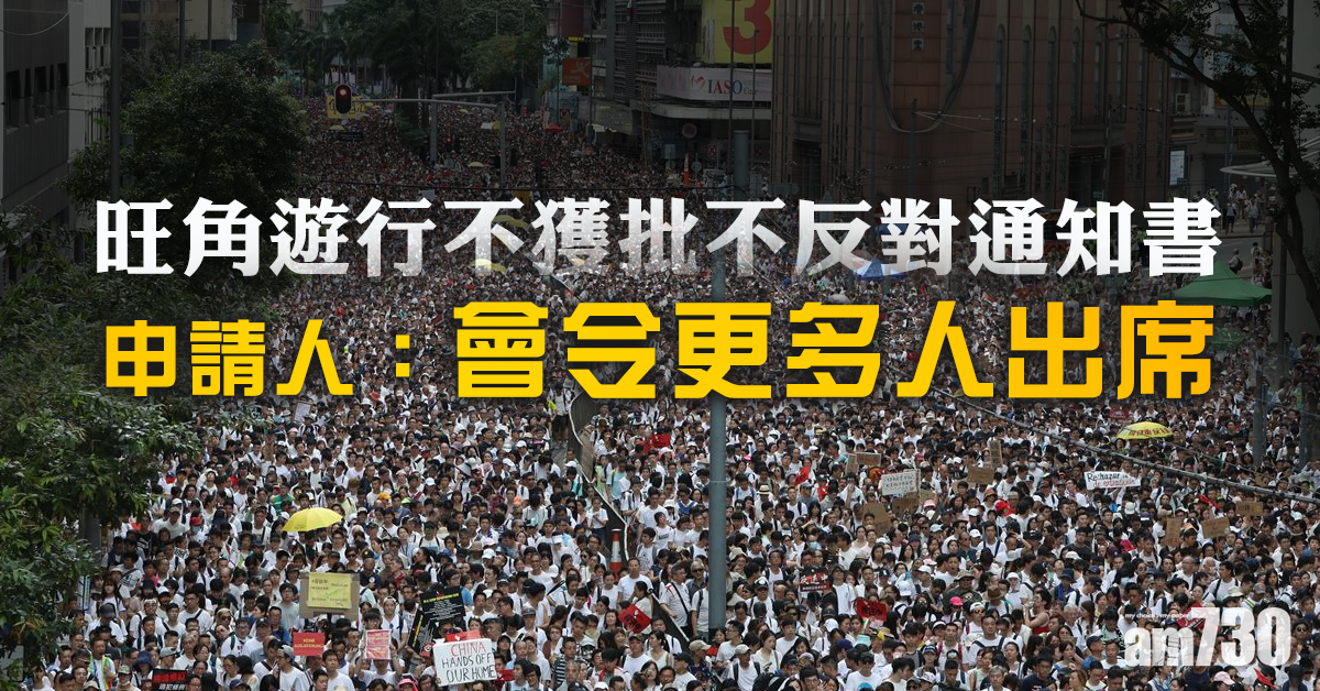 【旺角遊行】申請人：警方不批准或令更多人出席