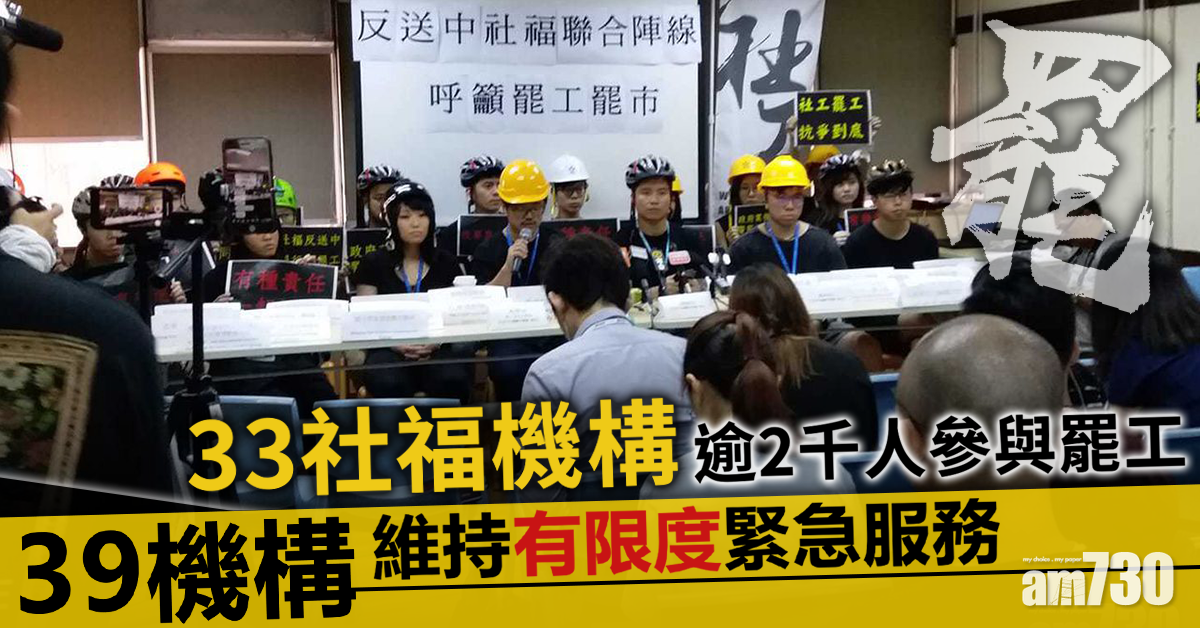 33社福機構逾2千人參與罷工 39機構有限度服務