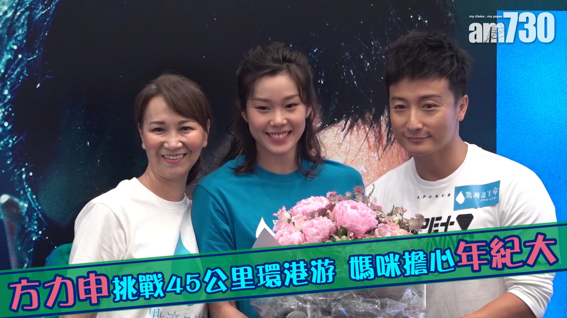 方力申挑戰45公里環港游 媽咪擔心年紀大