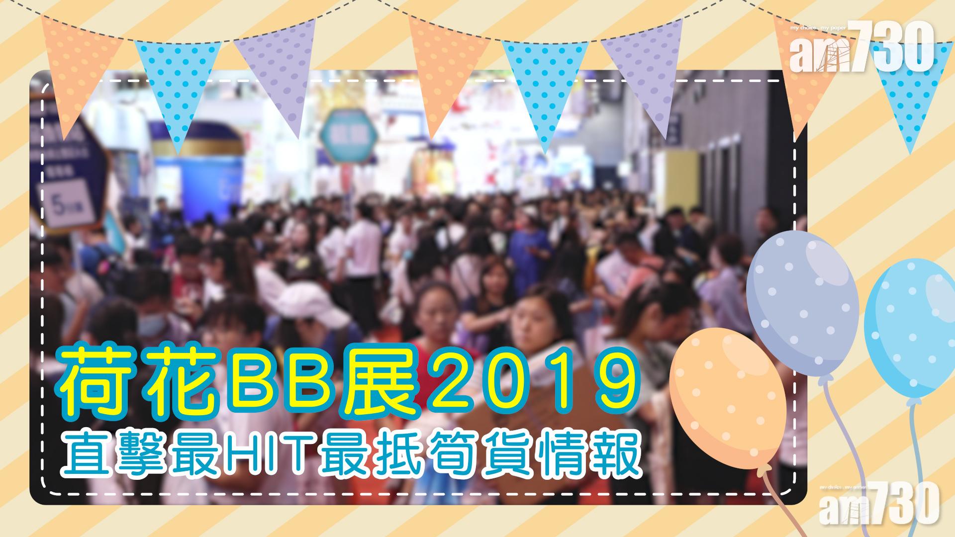 荷花BB展今日開鑼 直擊最HIT最抵筍貨情報