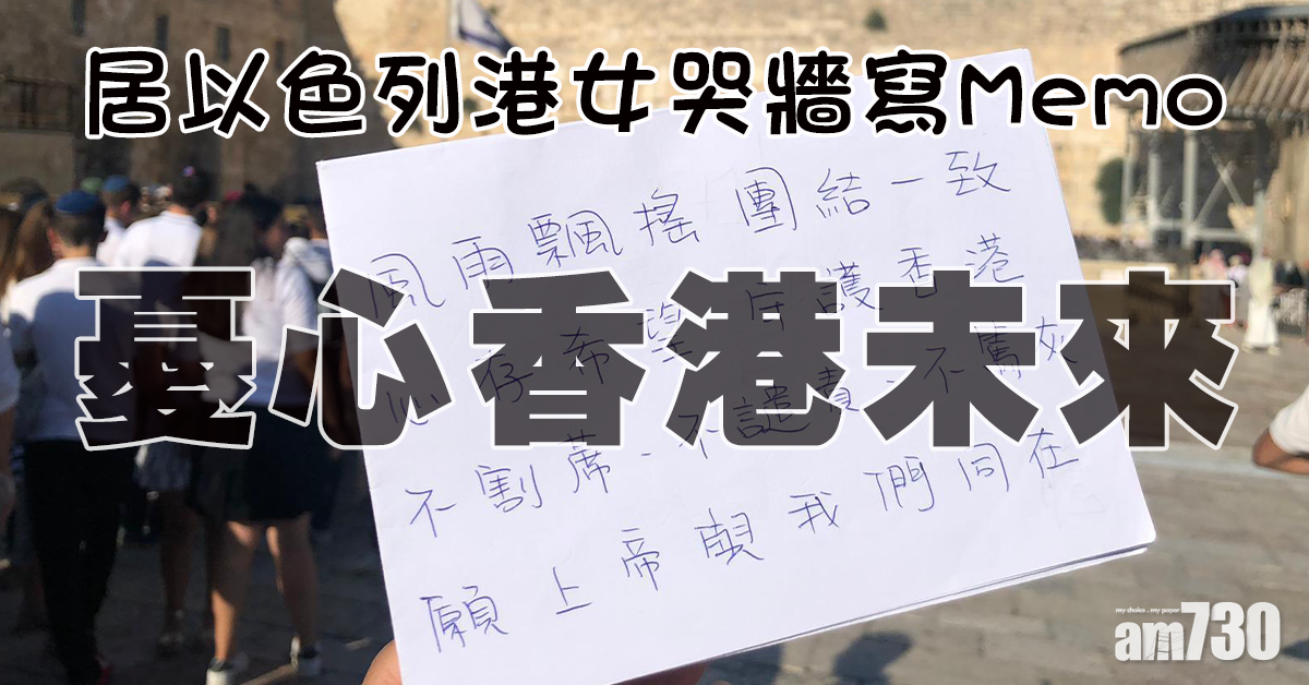 【反修例風波】居以色列港女哭牆寫Memo︰願上帝與我們同在