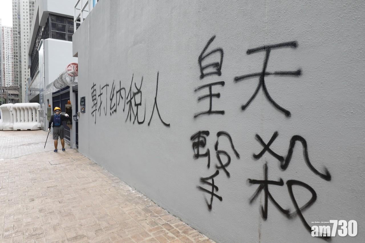 【反修例遊行】將軍澳警署外牆被塗污 報案室暫停