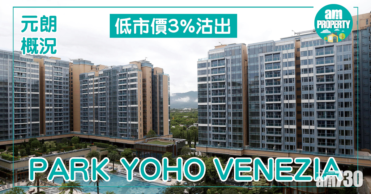 元朗有價講！PARK YOHO VENEZIA低市價3%沽
