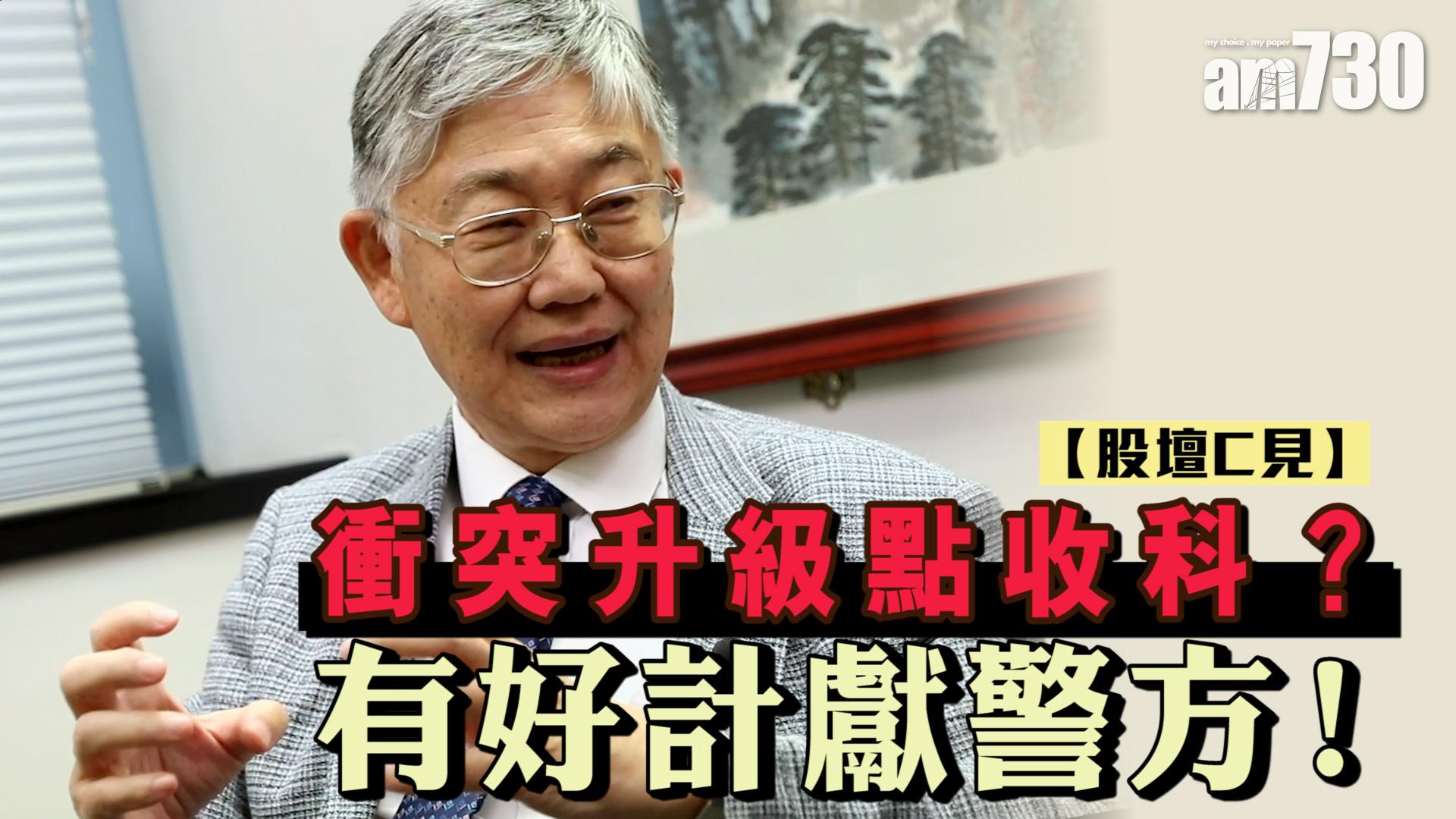 【股壇C見】衝突升級點收科？有好計獻警方！