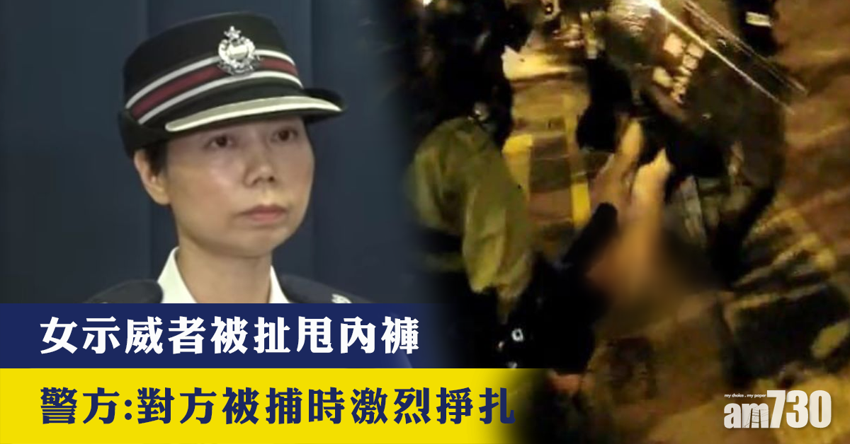 【港九集會】女示威者被扯甩內褲  警方指對方被捕時激烈掙扎