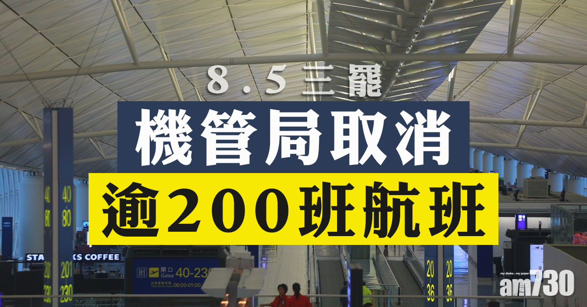 【8.5三罷】機管局取消逾200班航班