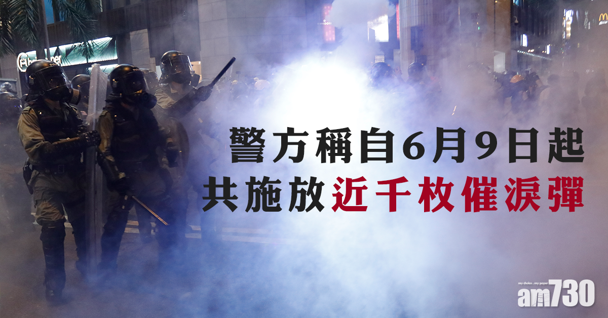 【逃犯條例】警方稱6月至今施放近千枚催淚彈