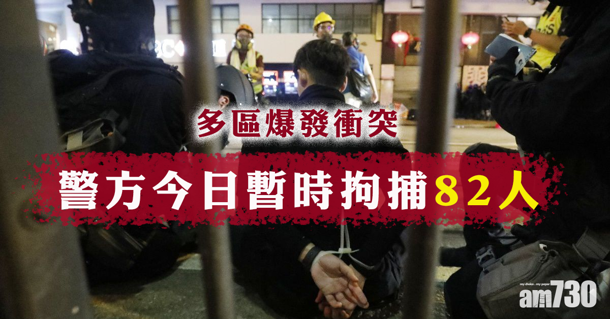 【七區集會】多區爆衝突  警方今日暫時拘捕82人