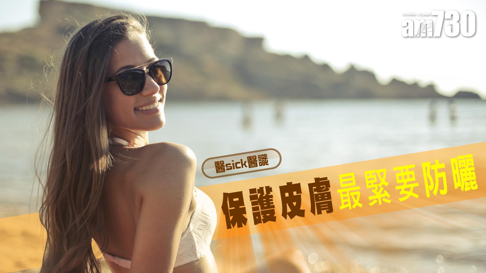 保護皮膚 最緊要防曬