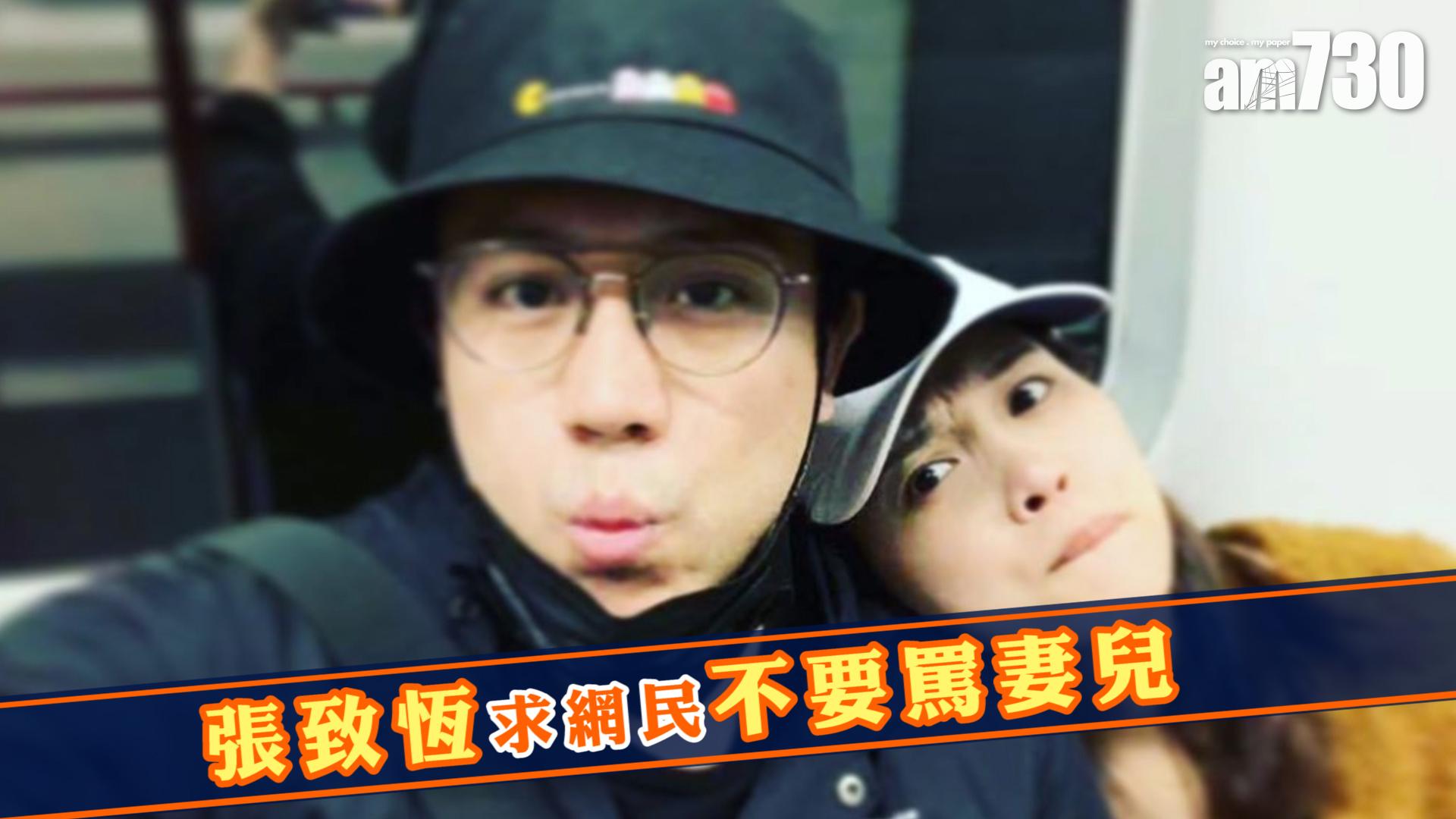 張致恆求網民不要罵妻兒