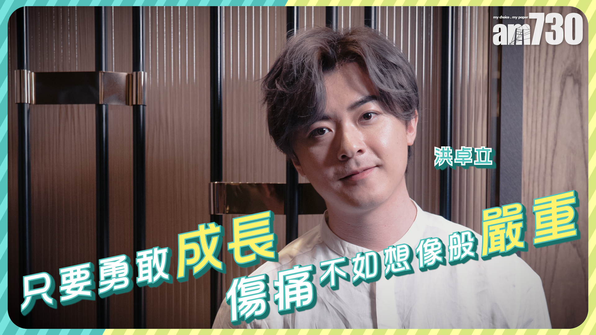 洪卓立：只要勇敢成長，傷痛不如傷像般嚴重