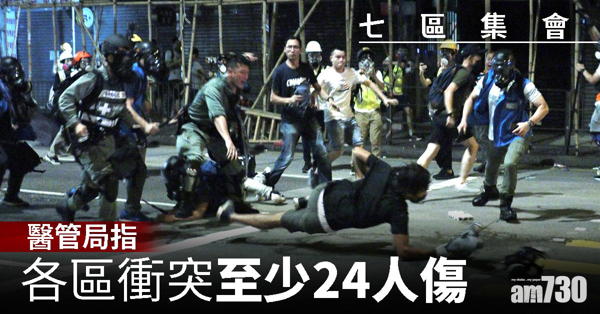 【七區集會】醫管局指各區衝突至少24人傷