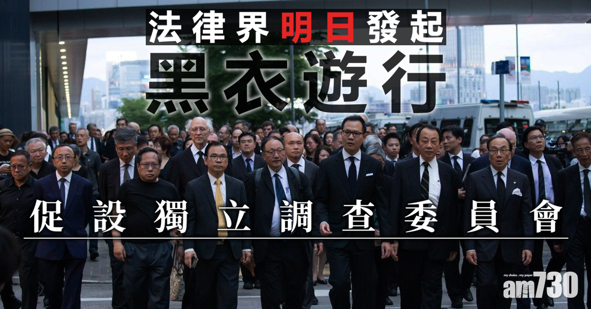 法律界明黑衣遊行 促設獨立調查委員會
