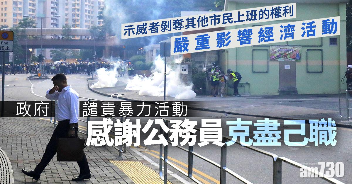 政府譴責暴力活動　感謝公務員克盡己職