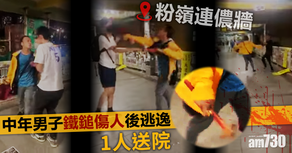 【連儂牆】粉嶺狂徒以鐵鎚傷人  1人送院(有片)