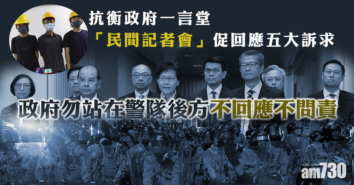 抗衡政府一言堂 「民間記者會」促回應五大訴求
