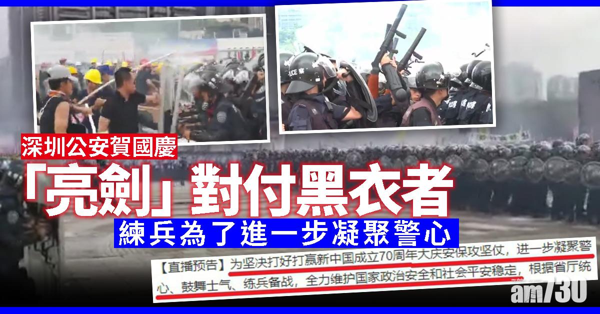 【修例風波】深圳公安賀國慶 「亮劍」對付黑衣者