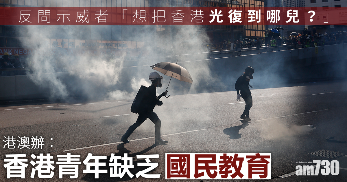 港澳辦：香港青年缺乏國民教育